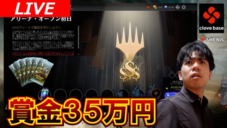 【MTGアリーナ】アリーナオープン賞金３５万円を目指す！【生配信】#MTGDominaria