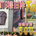 (MTG)登録者様５００人記念開封～東京MTG様旧枠Foilオリパ開封、おじ涙の圧倒的感謝SP～