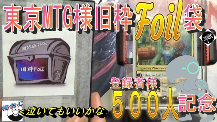 (MTG)登録者様５００人記念開封～東京MTG様旧枠Foilオリパ開封、おじ涙の圧倒的感謝SP～