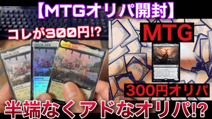 【MTG開封】あり得ないほど内容が豪華なオリパを購入してしまった！！ここ最近の爆死の傷が完全に浄化されました。【開封】【TCG】