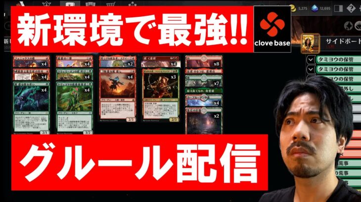 【MTGアリーナ】禁止改定後の新スタン最強のデッキで暴れる【グルール】#mtga