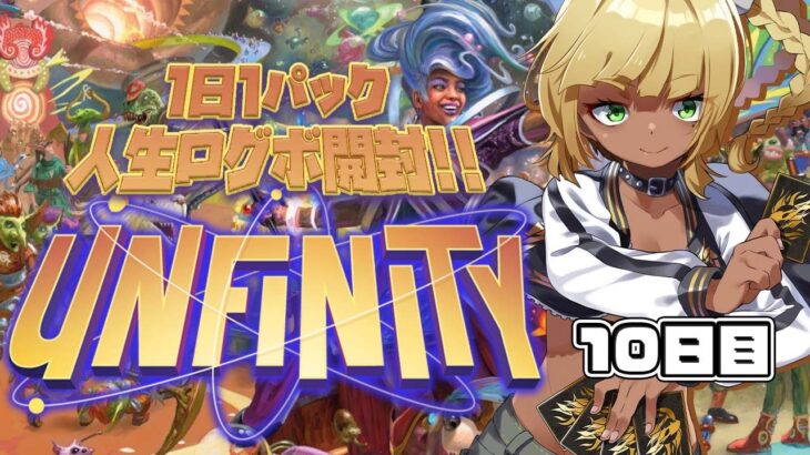 人生ログボ！Unfinity1日1パック開封10日目！#Vtuber #mtg #開封 #mtga #マジックザギャザリング  #shorts