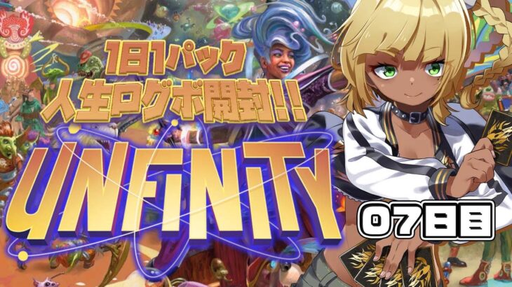 人生ログボ！Unfinity1日1パック開封7日目！#Vtuber #mtg #開封 #mtga #マジックザギャザリング  #shorts