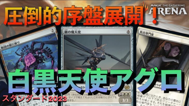 【MTGアリーナ】新環境天使デッキで圧倒的序盤を築け！オルゾフ天使！【あきすばるチャンネル】