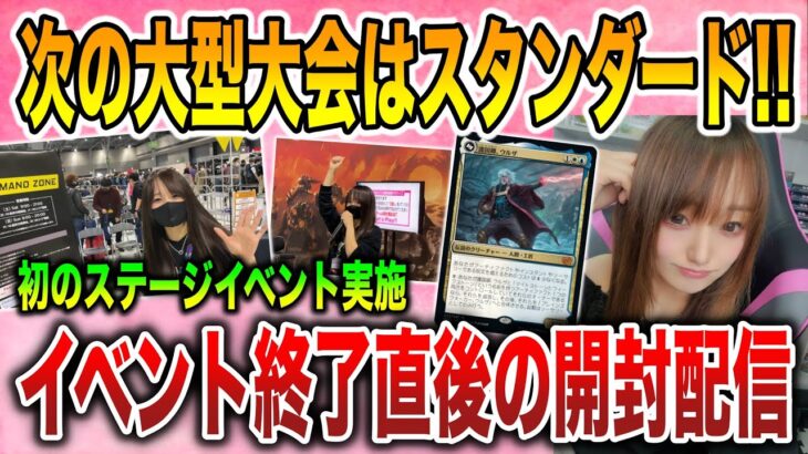 【ライブ開封】次の大型イベントはスタンダード!!プレイヤーズコンベンション直後の開封配信【MTG】