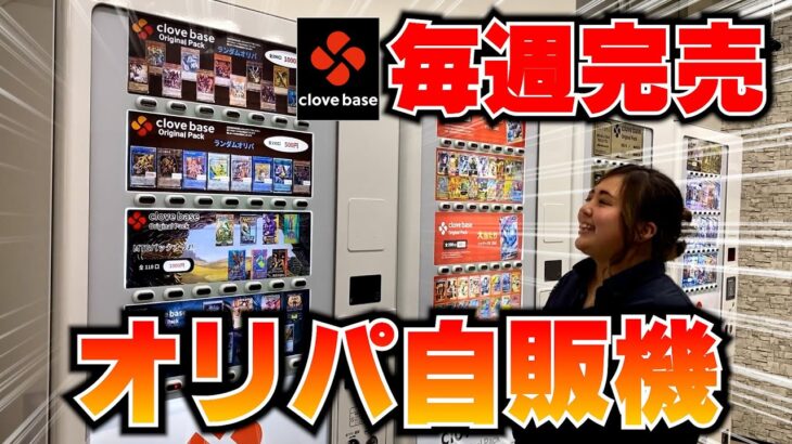 秋葉原で毎週完売するオリパ自販機を回してみた【ポケカ/遊戯王/MTG/デュエマ】