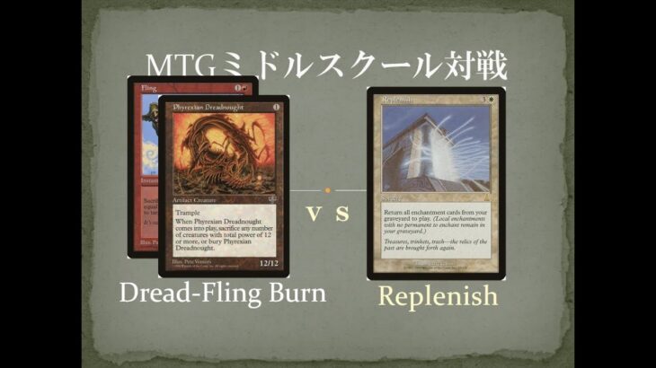 【MTGミドルスクール 第2回文化祭 準々決勝3】ドレッドシュートバーン vs 補充 Dread-Fling Burn vs 補充