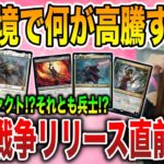 【ライブ開封】新弾『兄弟戦争』発売直前!!これはスタンダードをやる理由でしかない!!【MTG】