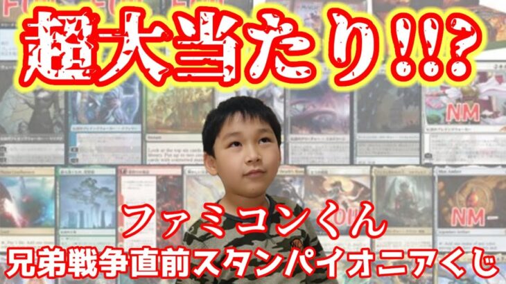 【オリパ】兄弟戦争直前！スタン、パイオニアくじ！！【MTG】