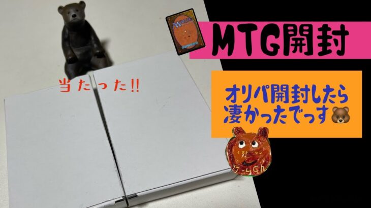 [MTG]オリパ開封したら凄かったくま