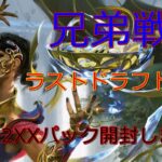 【MTGアリーナ】ラストドラフト＆パック開封(遅め)【兄弟戦争】