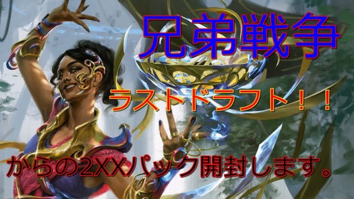 【MTGアリーナ】ラストドラフト＆パック開封(遅め)【兄弟戦争】