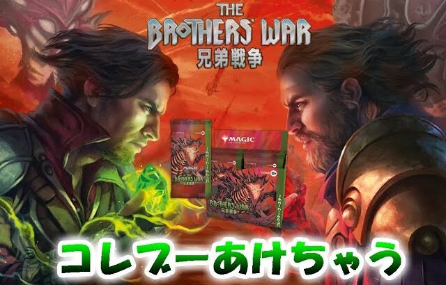 【生配信】兄弟戦争コレクターブースター開封会　おぢオリパキャンペーン実施中【MTG】