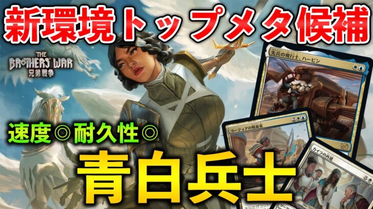 【MTGアリーナ】新環境トップメタ候補!! 青白兵士が想像以上に強すぎる件 (スタンダード)【MTG Arena/Magic The Gathering】