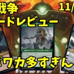 【MTGアリーナ】兄弟戦争新カードレビュー第1弾！パワカ多すぎちゃって困るなぁ・・・【11/1時点】