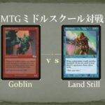 【MTGミドルスクール対戦20】ゴブリン vs ランドスティル Goblin vs Land Still