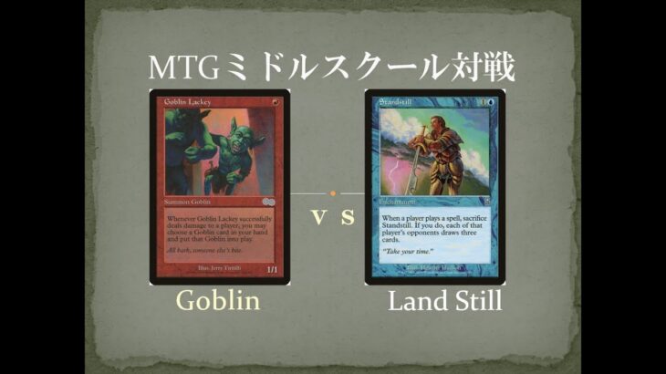 【MTGミドルスクール対戦20】ゴブリン vs ランドスティル Goblin vs Land Still