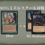 【MTGミドルスクール対戦22】エルフ vs 緑黒マッドネス Elves vs BG Madnees