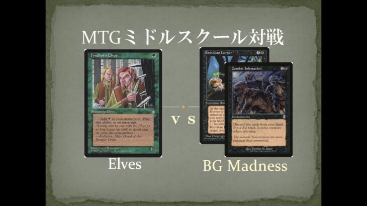 【MTGミドルスクール対戦22】エルフ vs 緑黒マッドネス Elves vs BG Madnees