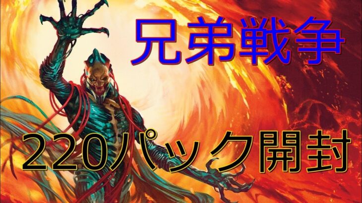 【MTGアリーナ】220パック開封【兄弟戦争】