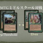 【MTGミドルスクール対戦23】5Cスレッショルド vs エルフ Elves vs 5c Threshold