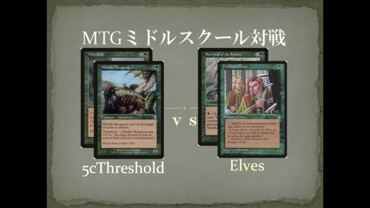【MTGミドルスクール対戦23】5Cスレッショルド vs エルフ Elves vs 5c Threshold