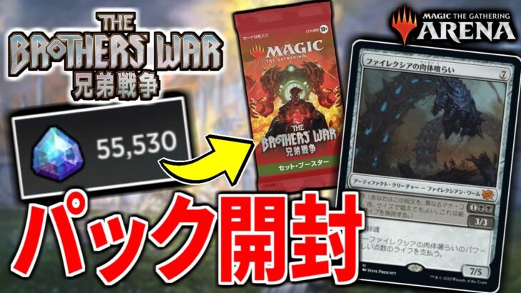 【MTGアリーナ】『兄弟戦争』を300パック分開封！！ 新カードを使ってデッキ構築もしていくぞ！！【配信】