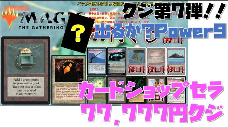 【MTG】カードショップセラさんくじ！77,777円x2開封！！ Magic the gathering original pack opening!!