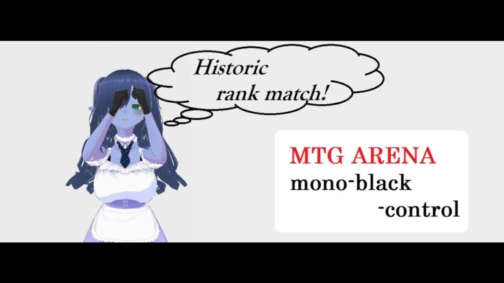 【MTGArena】黒単でヒストリックのランクマッチに挑戦！②【MTG】