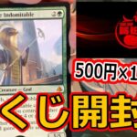 【MTG開封】BIGRED、謎くじ開封！500円×10パック