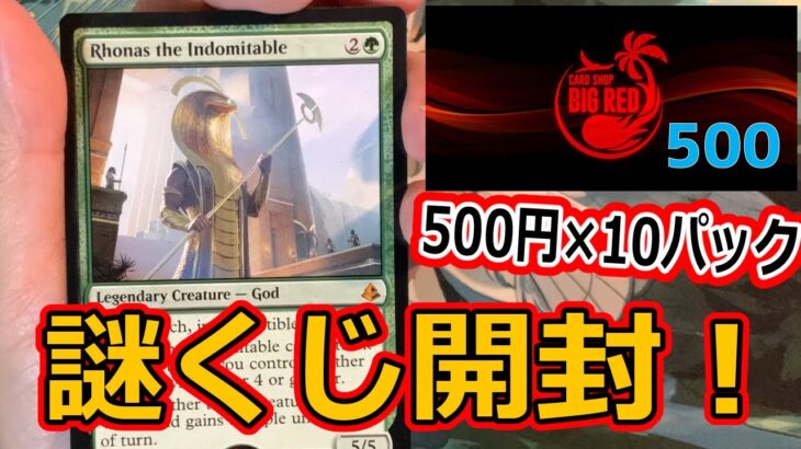 【MTG開封】BIGRED、謎くじ開封！500円×10パック