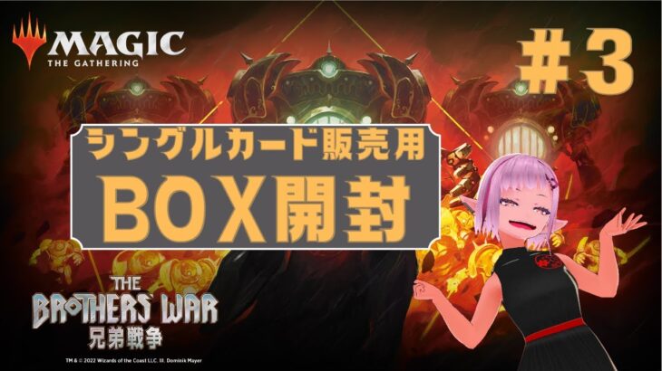 【MTG】シングルカード販売用　BOX開封 ★ 新レア当てゲーム ★ 兄弟戦争 #3 【BRO】