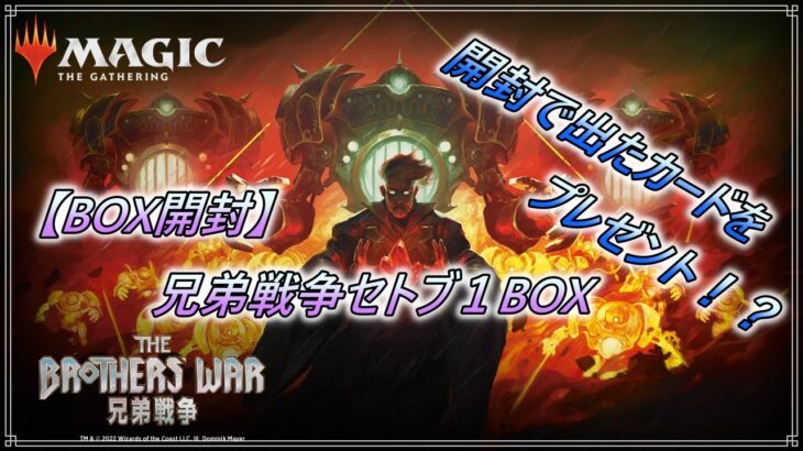 MTG　兄弟戦争セットブースターBOX開封