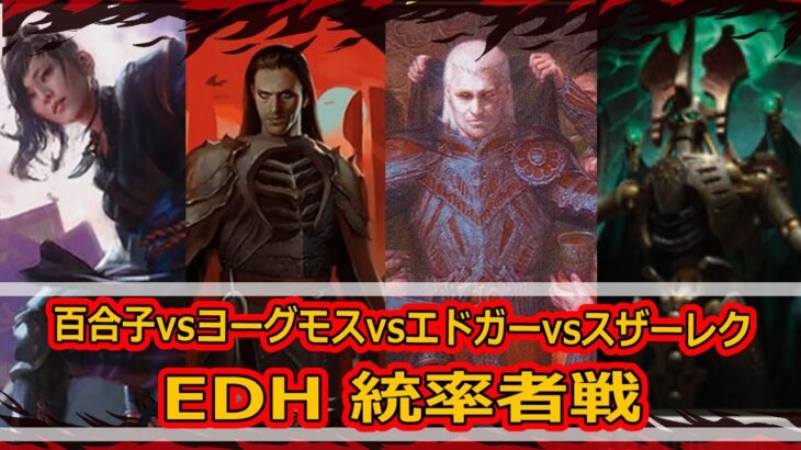 【MTG：EDH】百合子vsヨーグモスvsエドガーvsスザーレク【統率者戦＃03】#edh #cmdr