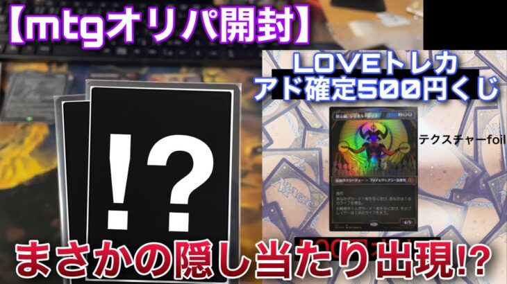 【MTG開封】アドが凄い!!LOVEトレカさんの『アド確定くじ』500円を15口開封していくぞ!!予想外の隠し当たり降臨！？【開封】【TCG】