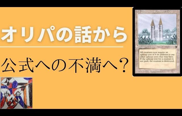 【MTG】オリパの話をしてたらMTG公式への不満が出てしまったお喋り【シャッフルトーク】