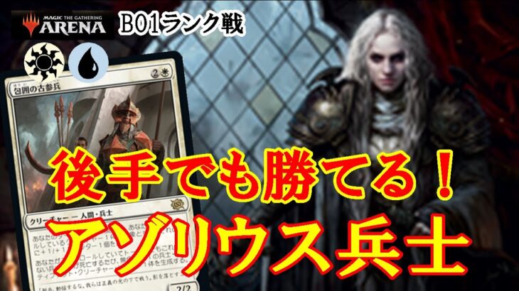 【MTGアリーナ】後攻４連勝！環境アグロの頂点！アゾリウス兵士でランク戦＃MTGAゲーム実況