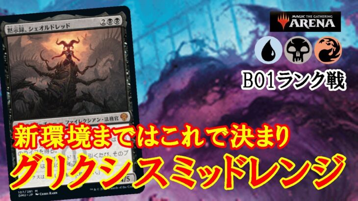 【MTGアリーナ】最強のデッキで環境末期を勝ち抜く！グリクシスミッドレンジでランク戦！＃MTGAゲーム実況