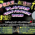 (MTG)プレイヤーズコンベンション参戦決定！当日オリパ＆おじの取扱説明SP