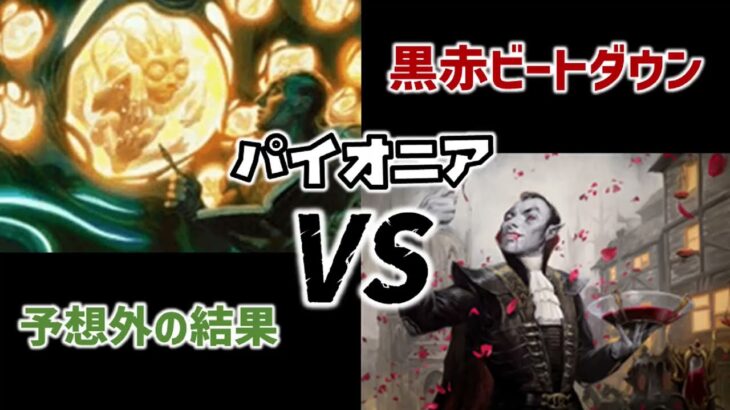 【MTG】赤黒ビートダウンVS予想外の結果【パイオニア対戦動画】