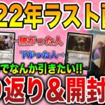 【ライブ開封】2022年ラスト開封配信!!開封納めに良いの引きたい!【MTG】