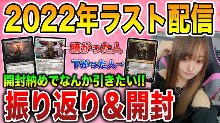 【ライブ開封】2022年ラスト開封配信!!開封納めに良いの引きたい!【MTG】