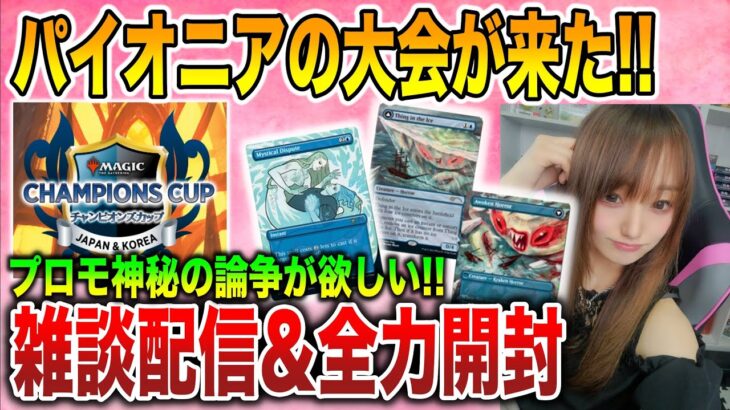 【ライブ開封】サイクル3はパイオニア!!雑談しながら開封する配信!!!【MTG】