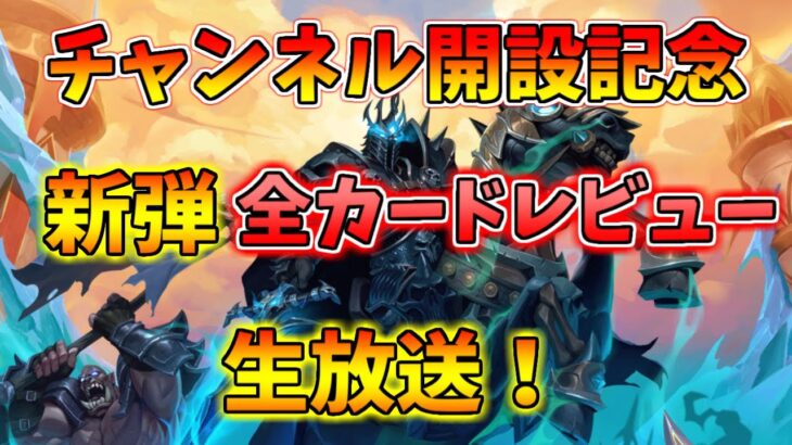 【チャンネル開設記念】新弾直前！事前評価生放送【Hearthstone】