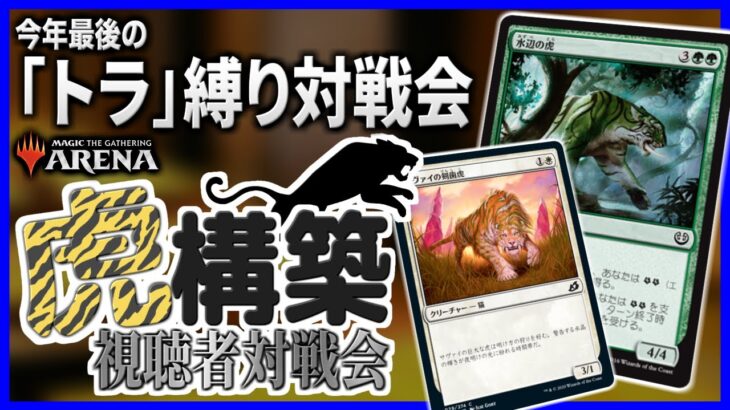 【MTGアリーナ】「トラ」カード縛りで視聴者と対戦！！ 今年最後の『虎構築視聴者対戦会』【視聴者対戦会】