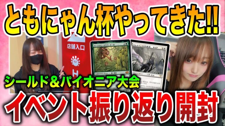 【ライブ開封】ともにゃん杯!!イベントの振り返りしながら開封!!!【MTG】