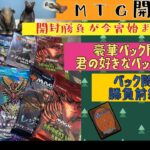 [MTG]仲間を信じろ！パック開封勝負(前編)