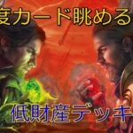 【MTGアリーナ】環境＆低財産デッキ考察【カード眺める】