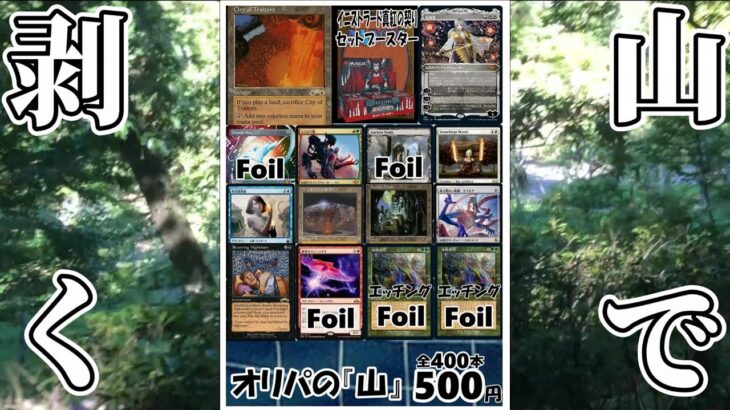 【MTG開封】アドバンテージ通販店さんの「オリパの山」を山で剥いてみた