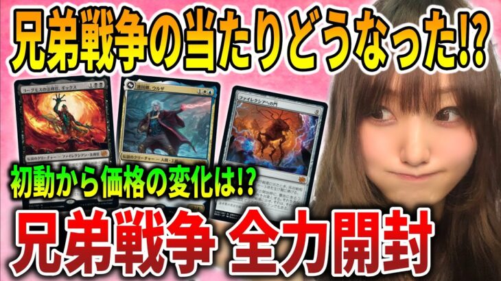 【ライブ開封】暴落!?高騰!!初動からどう変わった!?兄弟戦争の当たりとは…【MTG】